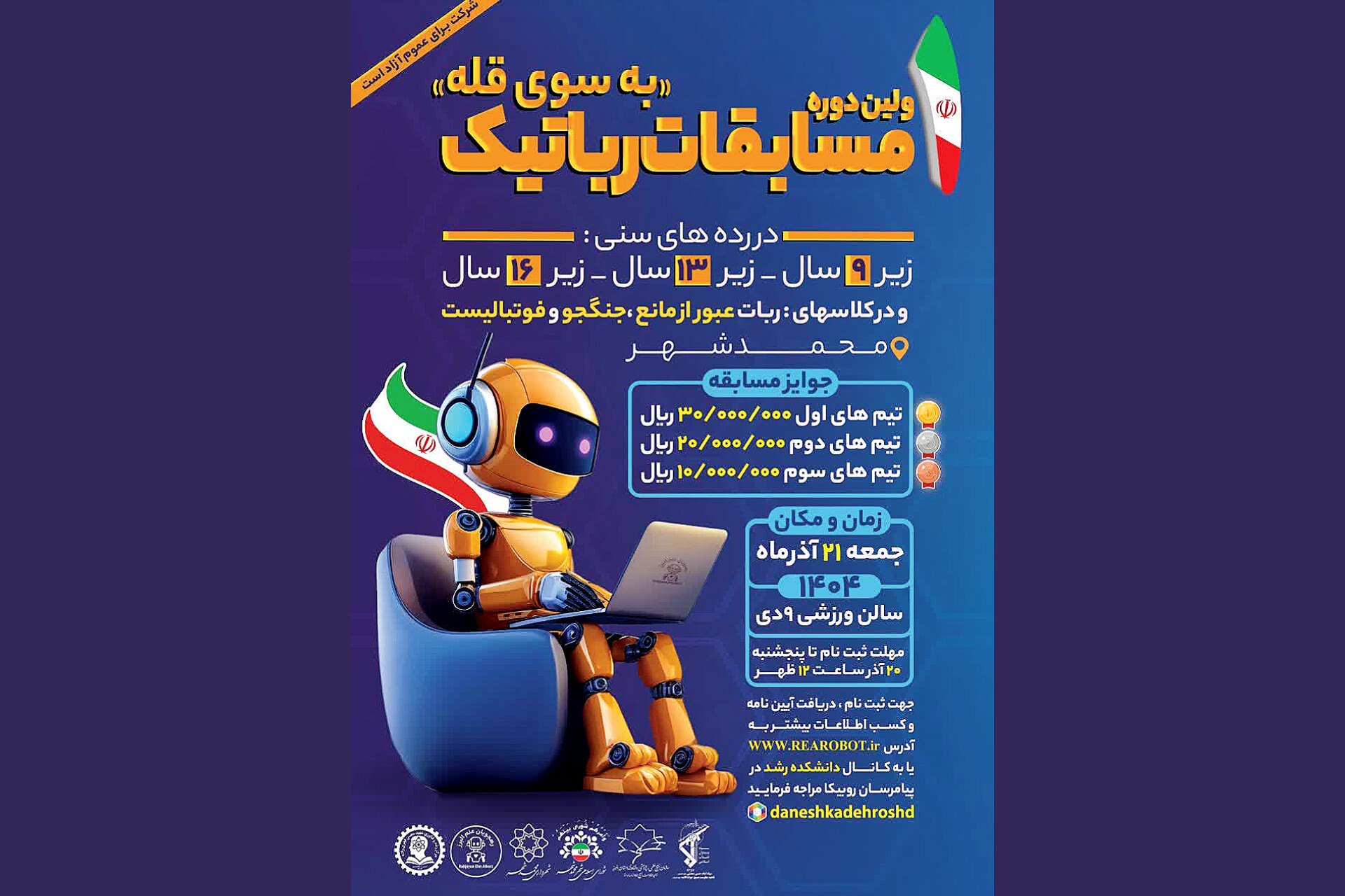 اولین دوره مسابقات رباتیک «به سوی قله» برگزار می‌شود